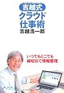吉越式クラウド仕事術