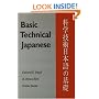 Basic Technical Japanese (Technical Japanese Series)