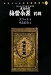 政治小説 梅蕾余薫〈前編〉 (リプリント日本近代文学)
