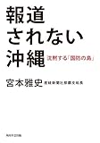報道されない沖縄　沈黙する「国防の島」 (角川学芸出版単行本)