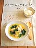 ひとり分のおかずスープ―買い物1回で3つのスープ 小鍋ひとつで野菜たっぷり (Daily Cooking)
