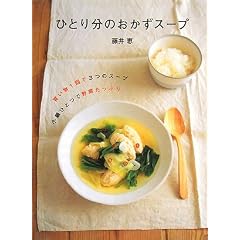 ひとり分のおかずスープ―買い物1回で3つのスープ 小鍋ひとつで野菜たっぷり (Daily Cooking)