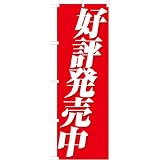 「好評発売中」のぼり旗　2色　赤