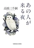 書評 あの人が来る夜 by はなとゆめ＋猫の本棚