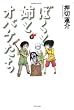 ぼくと姉とオバケたち 2 (バンブーコミックス)