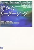 静かなリーダーシップ (Harvard Business School Press)