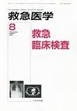 救急医学 2010年 08月号 [雑誌]