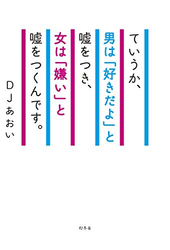 ていうか 男は 好きだよ と嘘をつき 女は 嫌い と嘘をつくんです