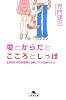 愛とからだとこころとしっぽ―LOVE POWERをUPする108の方法 (幻冬舎文庫) (文庫)