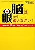 脳は眼から鍛えなさい!