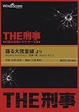 〔THE刑事〕踊る大捜査線 より Rhythm And Police - 危機一髪 - March of C.X. 吹奏楽-