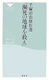 手塚治虫傑作選「瀕死の地球を救え」 (祥伝社新書)