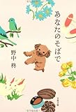 書評 あなたのそばで by はなとゆめ＋猫の本棚