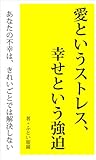 愛というストレス、幸せという強迫