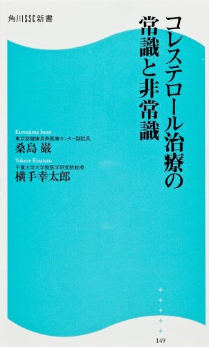 コレステロール治療の常識と非常識 角川SSC新書 (SSC新書)のJPEG画像