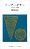 ラーマーヤナ―インド古典物語 (上) (レグルス文庫 (1))
