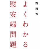 よくわかる慰安婦問題
