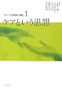 ケアその思想と実践 〈1〉 ケアという思想