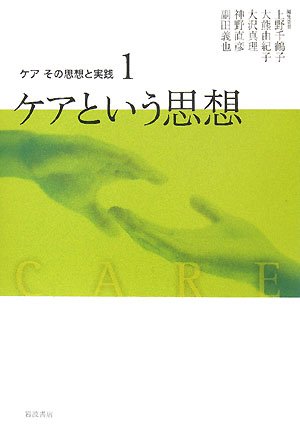 Cover image : ケアその思想と実践 〈1〉 ケアという思想