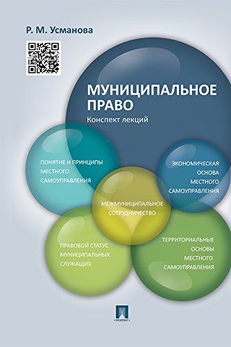 Муниципальное право. Конспект лекций (Russian Edition)