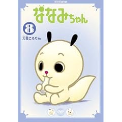 ななみちゃん8 大福ころりん [DVD]
