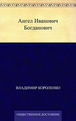 Ангел Иванович Богданович (Russian Edition)
