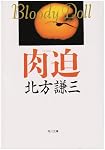 肉迫 (角川文庫―ブラディ・ドール)