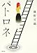 パトロネ