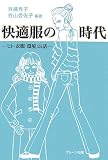 快適服の時代―ヒト・衣服・環境25話