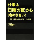 仕事は「日曜の夜」から始めなさい!