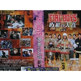 �t�@�C�A�[�{�[�C�Y�E�ߑg�̑�� ���S�� 3 [VHS]