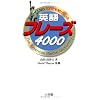 アメリカ人ならだれでも知っている英語フレーズ4000