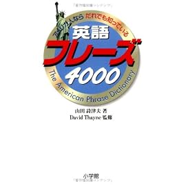 アメリカ人ならだれでも知っている英語フレーズ4000