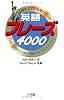 アメリカ人ならだれでも知っている英語フレーズ4000