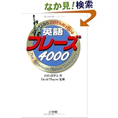 【クリックでお店のこの商品のページへ】アメリカ人ならだれでも知っている英語フレーズ4000: 山田 詩津夫, David Thayne: 本