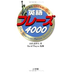 アメリカ人ならだれでも知っている英語フレーズ4000