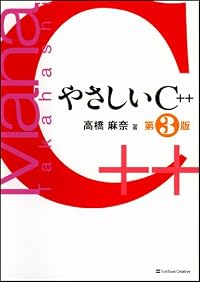 やさしいC++ 第3版 [やさしいシリーズ]