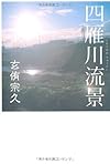 四雁川流景