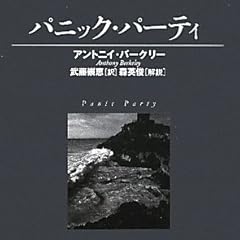 パニック・パーティ (ヴィンテージ・ミステリ)