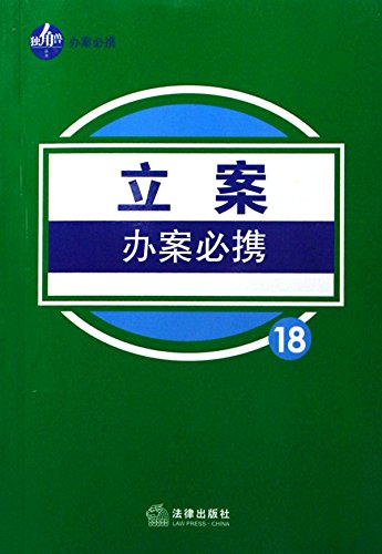 立案办案必携
 (Law Press.China) (Chinese Edition)