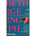 Elizabeth George. Missing Joseph / Kartina bez Iosifa (Lekarstvo ot skuki) book cover