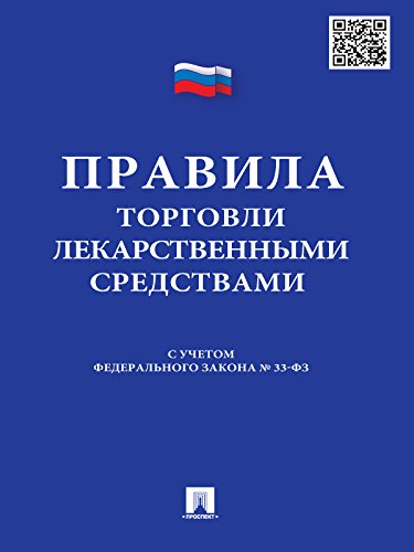 Правила торговли лекарственными средствами: сборник документов (Russian Edition)