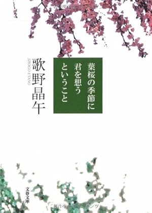 葉桜の季節に君を想うということ (文春文庫)