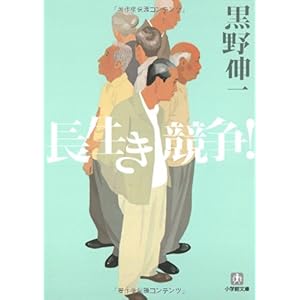 【クリックで詳細表示】長生き競争！ (小学館文庫) ｜ 黒野 伸一 ｜ 本 ｜ Amazon.co.jp