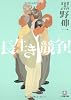 長生き競争! (小学館文庫)