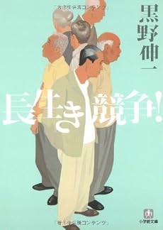 長生き競争! (小学館文庫)