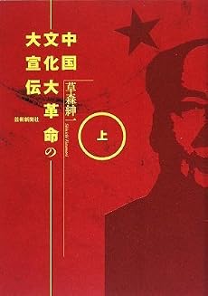 中国文化大革命の大宣伝 上