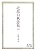 北原白秋詩集〈上〉 (岩波文庫)
