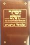 Daily Prayer Book: Ha-Siddur Ha-Shalem