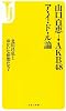 山口百恵→AKB48 ア・イ・ド・ル論 (宝島社新書)